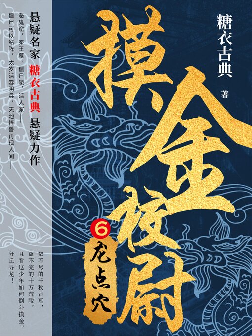 Title details for 摸金校尉6：龙点穴 by 糖衣古典 - Available